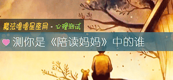 測你是《陪讀媽媽》中的誰