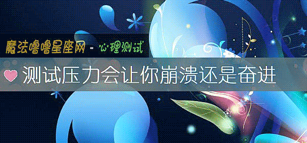 測試壓力會讓你崩潰還是奮進