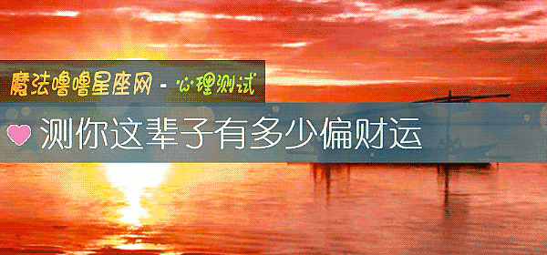 測你這輩子有多少偏財運