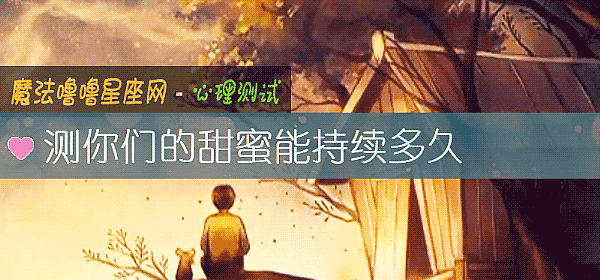 測你們的甜蜜能持續多久
