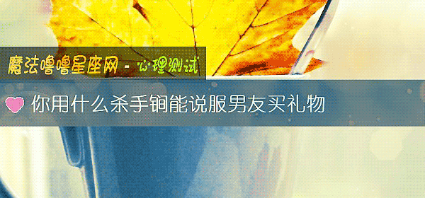 你用什麼殺手锏能說服男友買禮物