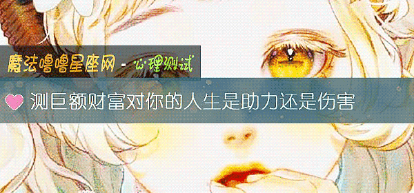 測巨額財富對你的人生是助力還是傷害