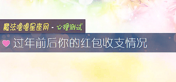 過年前後你的紅包收支情況