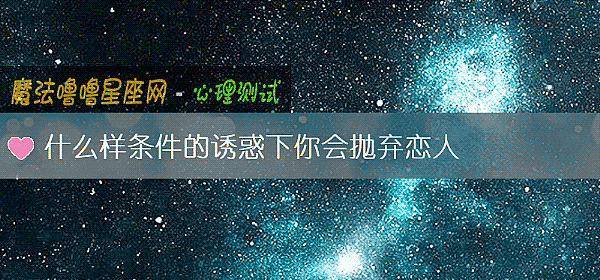 什麼樣條件的誘惑下你會抛棄戀人