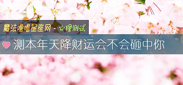 測本年天降財運會不會砸中你