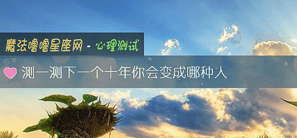 測一測下一個十年你會變成哪種人