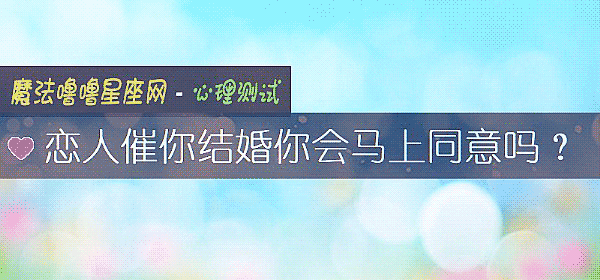 戀人催你結婚你會馬上同意嗎？