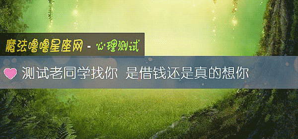 測試老同學找你 是借錢還是真的想你