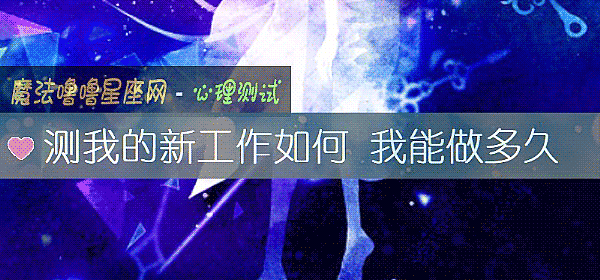 測我的新工作如何 我能做多久