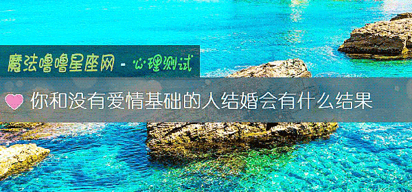 你和沒有愛情基礎的人結婚會有什麼結果