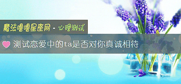測試戀愛中的ta是否對你真誠相待