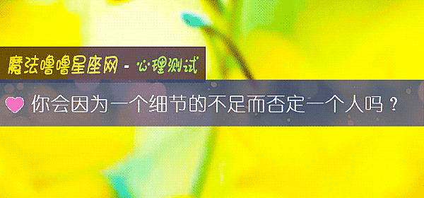 你會因爲一個細節的不足而否定一個人嗎？