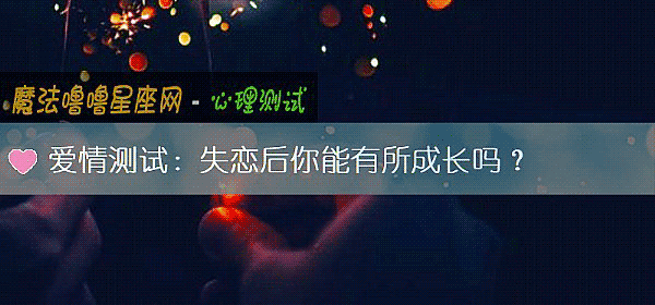 愛情測試：失戀後你能有所成長嗎？