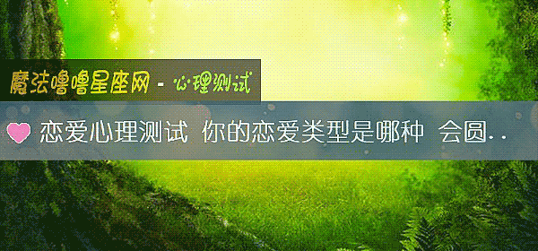 戀愛心理測試 你的戀愛類型是哪種 會圓滿嗎？