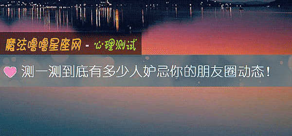 測一測到底有多少人妒忌你的朋友圈動態！
