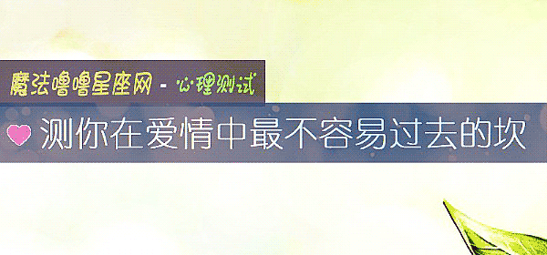 測你在愛情中最不容易過去的坎