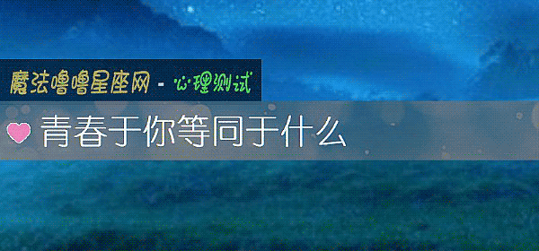 青春于你等同于什麼