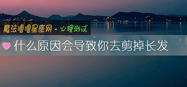 什麼原因會導致你去剪掉長發