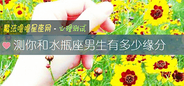 測你和水瓶座男生有多少緣分