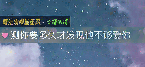 測你要多久才發現他不夠愛你