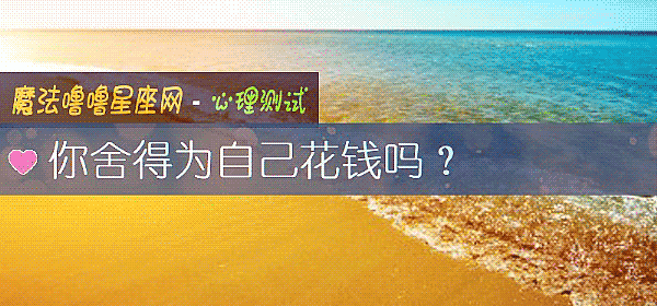 你舍得爲自己花錢嗎？
