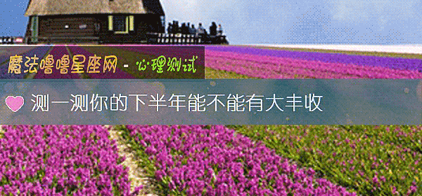 測一測你的下半年能不能有大豐收