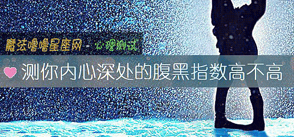 測你內心深處的腹黑指數高不高