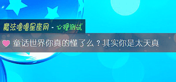 童話世界你真的懂了麼？其實你是太天真
