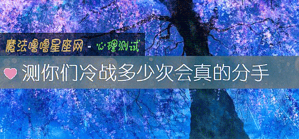 測你們冷戰多少次會真的分手