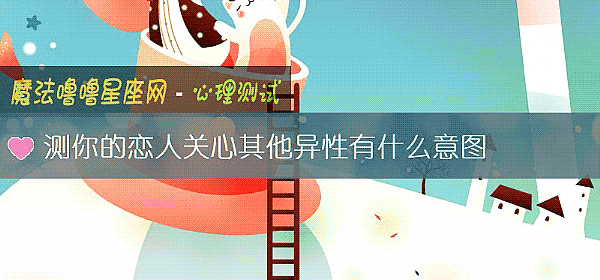 測你的戀人關心其他異性有什麼意圖