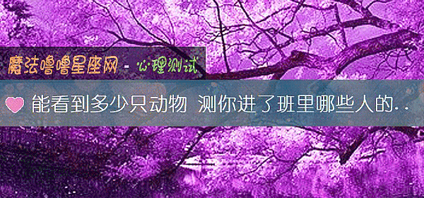 能看到多少只動物 測你進了班裏哪些人的黑名單