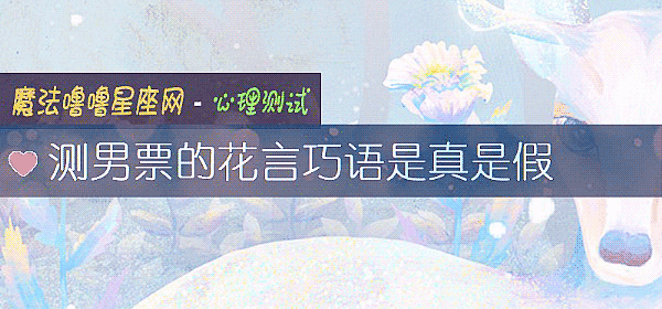 測男票的花言巧語是真是假