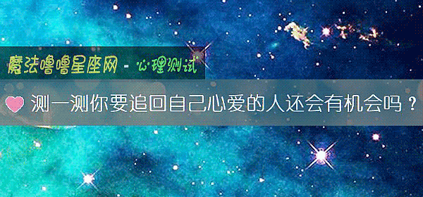 測一測你要追回自己心愛的人還會有機會嗎？