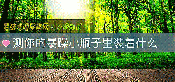 測你的暴躁小瓶子裏裝著什麼