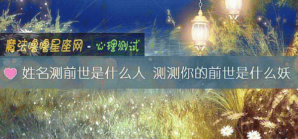 姓名測前世是什麼人 測測你的前世是什麼妖