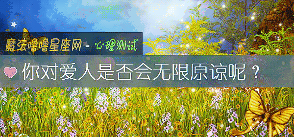 你對愛人是否會無限原諒呢？