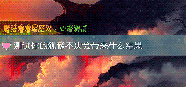 測試你的猶豫不決會帶來什麼結果