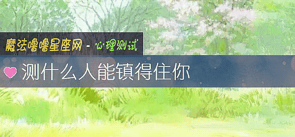 測什麼人能鎮得住你