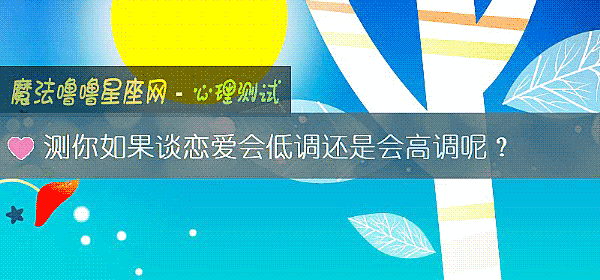 測你如果談戀愛會低調還是會高調呢？