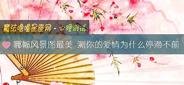 哪幅風景圖最美 測你的愛情爲什麼停滯不前