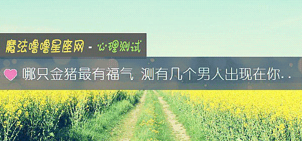 哪只金豬最有福氣 測有幾個男人出現在你生命中