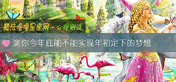測你今年底能不能實現年初定下的夢想