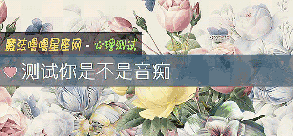 測試你是不是音癡