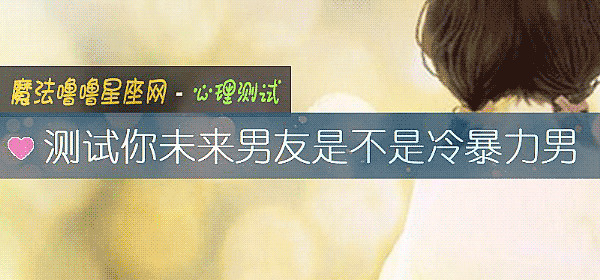 測試你未來男友是不是冷暴力男