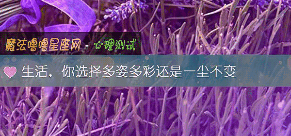 生活，你選擇多姿多彩還是一塵不變