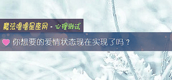 你想要的愛情狀態現在實現了嗎？