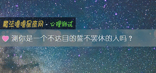 測你是一個不達目的誓不罷休的人嗎？