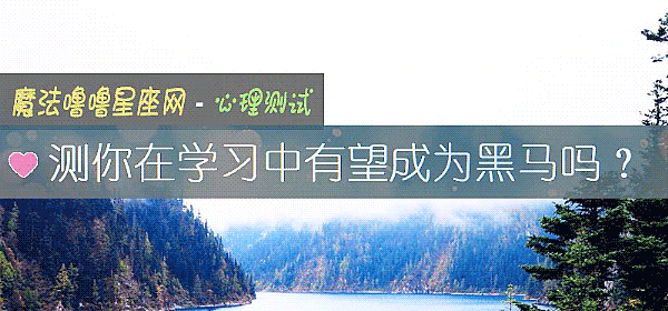 測你在學習中有望成爲黑馬嗎？
