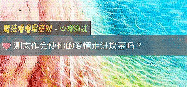 測太作會使你的愛情走進墳墓嗎？