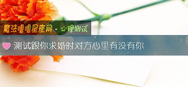 測試跟你求婚時對方心裏有沒有你